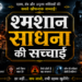 श्मशान साधना