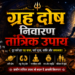 ग्रहों का खतरनाक रहस्य
