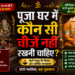 पूजा घर की डरावनी गलती