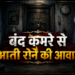 डरावनी चीख