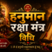 हनुमान रक्षा मंत्र