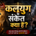 कलयुग