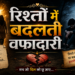 रिश्तों की खामोश दरार