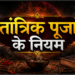 रात की गुप्त साधना