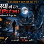 अमावस्या की रात आखिर इतनी भयावह क्यों मानी जाती है?