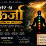 “भीतर की ऊर्जा” आखिर क्या होती है?