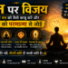 मन पर विजय