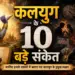 कलयुग के 10 बड़े संकेत
