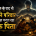 मौत के बाद