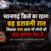भानगढ़ किले का रहस्य