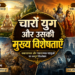 चारों युग और उनकी मुख्य विशेषताएँ