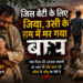 जिस बेटी के लिए जीया