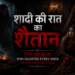 शादी की रात का शैतान