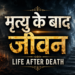 मृत्यु के बाद जीवन