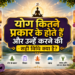 योग कितने प्रकार के होते हैं