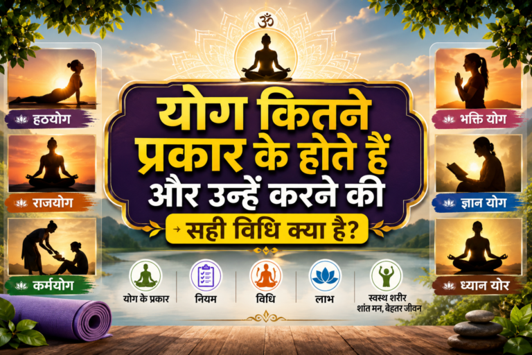 योग कितने प्रकार के होते हैं