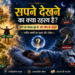 सपने देखने का रहस्य