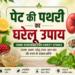 पेट की पथरी का घरेलू उपाय