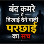 बंद कमरे की परछाई: डरावना सच या भ्रम? Ancient Horror Secrets in Hindi Hidden From Everyone