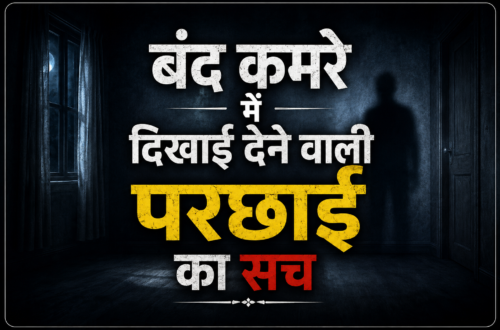 बंद कमरे की परछाई