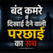बंद कमरे की परछाई