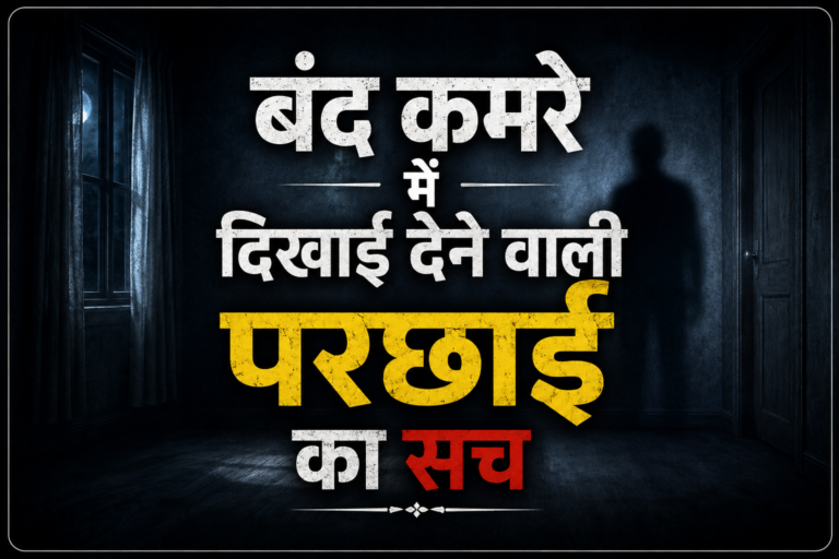 बंद कमरे की परछाई