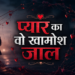 प्यार का वो खामोश जाल