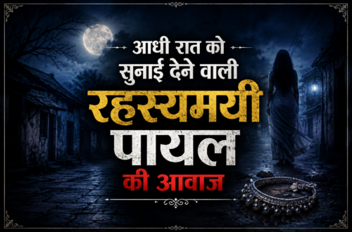 रहस्यमयी पायल