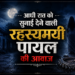 रहस्यमयी पायल