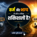 कर्म और भाग्य में कौन अधिक शक्तिशाली है – प्रेरणादायक हिंदी लेख