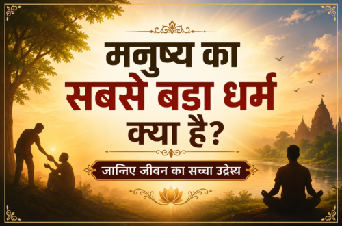 मनुष्य धर्म का महत्व और जीवन का सच्चा कर्तव्य