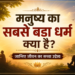 मनुष्य धर्म का महत्व और जीवन का सच्चा कर्तव्य