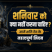 शनिवार को क्या नहीं करना चाहिए