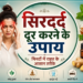सिरदर्द दूर करने के उपाय