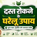 दस्त रोकने के घरेलू उपाय: तुरंत राहत के असरदार तरीके ~ Best Home Remedies In Hindi That Deliver Amazing Results