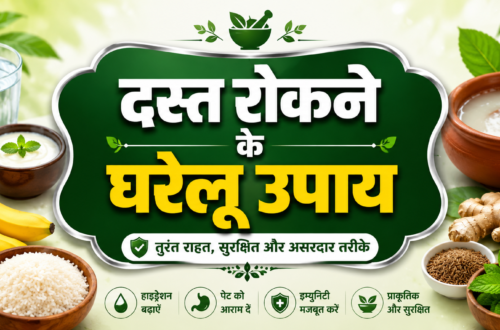 दस्त रोकने के घरेलू उपाय