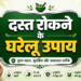 दस्त रोकने के घरेलू उपाय
