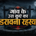 डरावना रहस्य