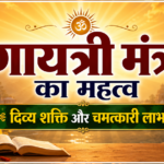 गायत्री मंत्र का महत्व: दिव्य शक्ति और चमत्कारी लाभ ~ Ultimate Sacred Wisdom: Amazing Religious Secrets You Need to Know in Hindi