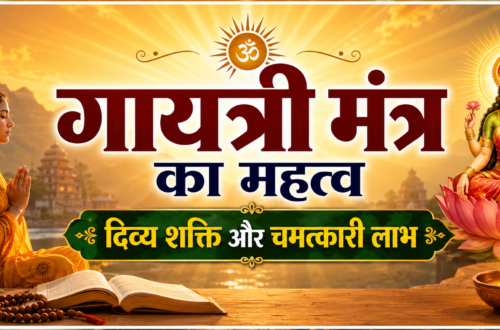 गायत्री मंत्र का महत्व और उसकी दिव्य शक्ति