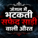 जंगल में भटकती सफेद साड़ी वाली औरत
