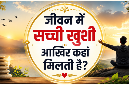 जीवन में सच्ची खुशी आखिर कहां मिलती है