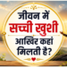 जीवन में सच्ची खुशी आखिर कहां मिलती है