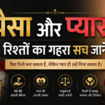 पैसा और प्यार: रिश्तों का गहरा सच जानें ~ Unbelievable Life Lessons in Hindi: Emotional, Powerful & Life-Changing Truth