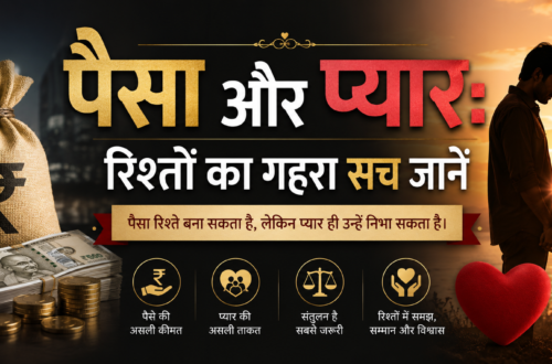 पैसा और प्यार के बीच रिश्तों का गहरा सच