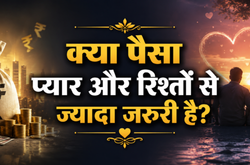 क्या पैसा प्यार और रिश्तों से ज्यादा जरूरी है?