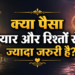 क्या पैसा प्यार और रिश्तों से ज्यादा जरूरी है?