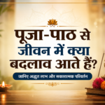 पूजा-पाठ के लाभ : जानिए अद्भुत लाभ ~ Ultimate Sacred Wisdom: Amazing Religious Secrets You Need to Know in Hindi