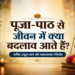 पूजा-पाठ के लाभ और जीवन में सकारात्मक परिवर्तन