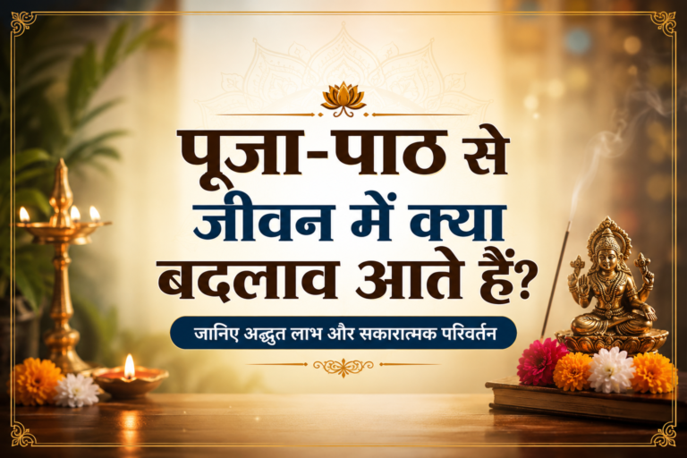 पूजा-पाठ के लाभ और जीवन में सकारात्मक परिवर्तन